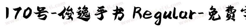 170号-俊逸手书 Regular字体转换